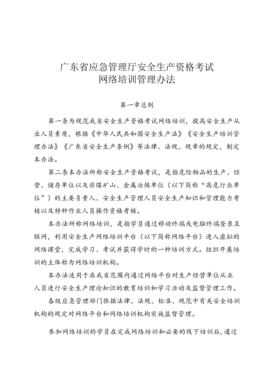 广东省应急管理厅安全生产资格考试网络培训管理办法.docx_第1页