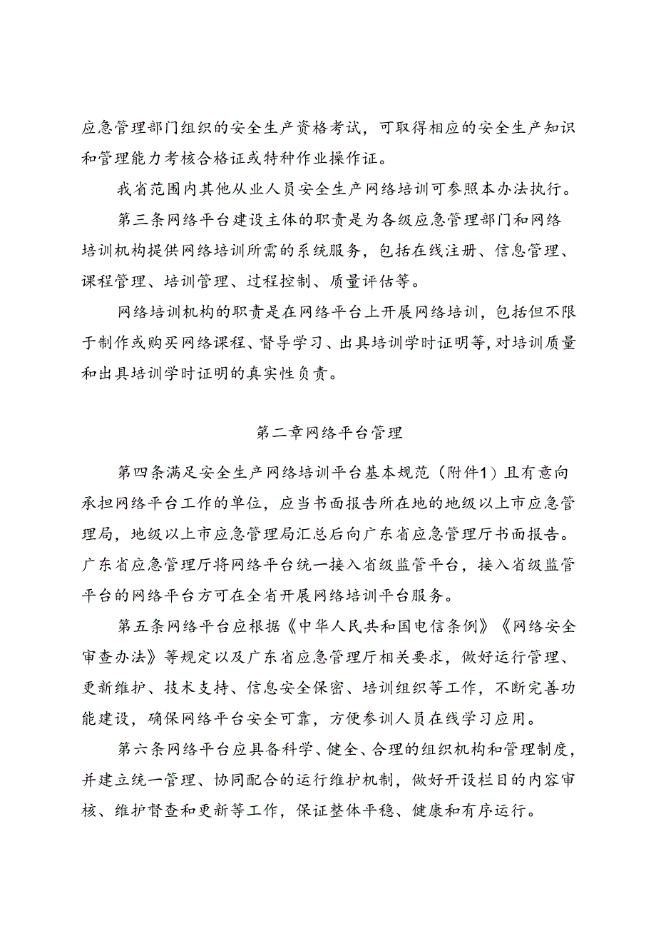 广东省应急管理厅安全生产资格考试网络培训管理办法.docx_第2页