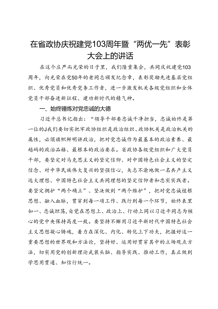 在省政协庆祝建党103周年暨“两优一先”表彰大会上的讲话.docx_第1页