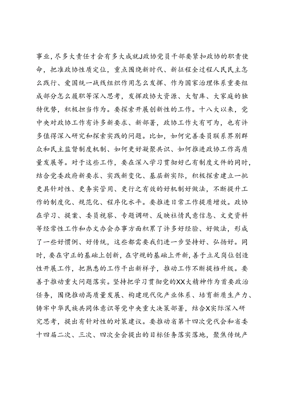 在省政协庆祝建党103周年暨“两优一先”表彰大会上的讲话.docx_第3页