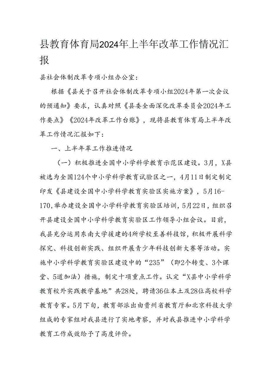 县教育体育局2024年上半年改革工作情况汇报.docx_第1页