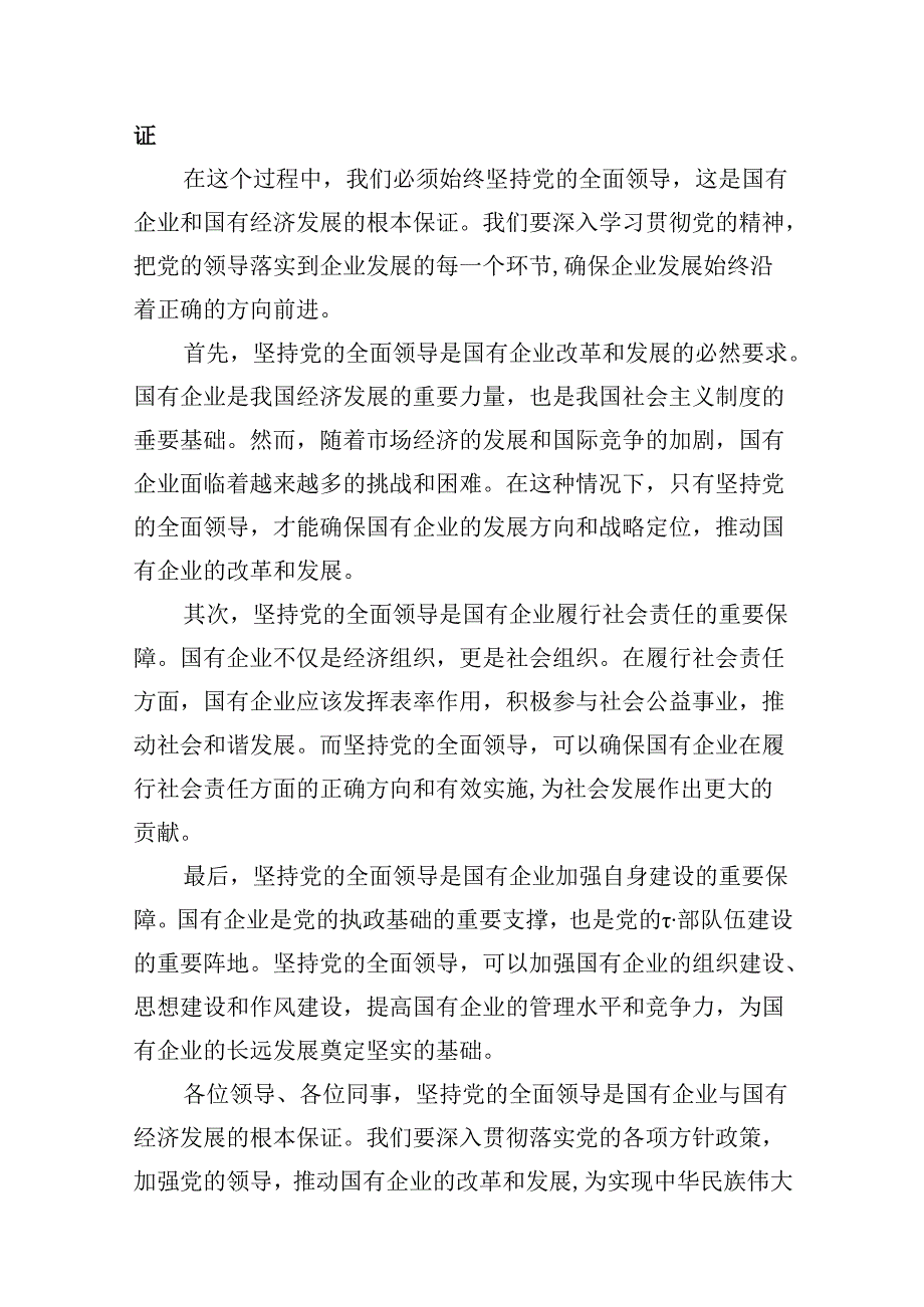 资产公司委员关于深刻把握国有经济和国有企业高质量发展根本遵循专题研讨发言提纲13篇（精选）.docx_第2页