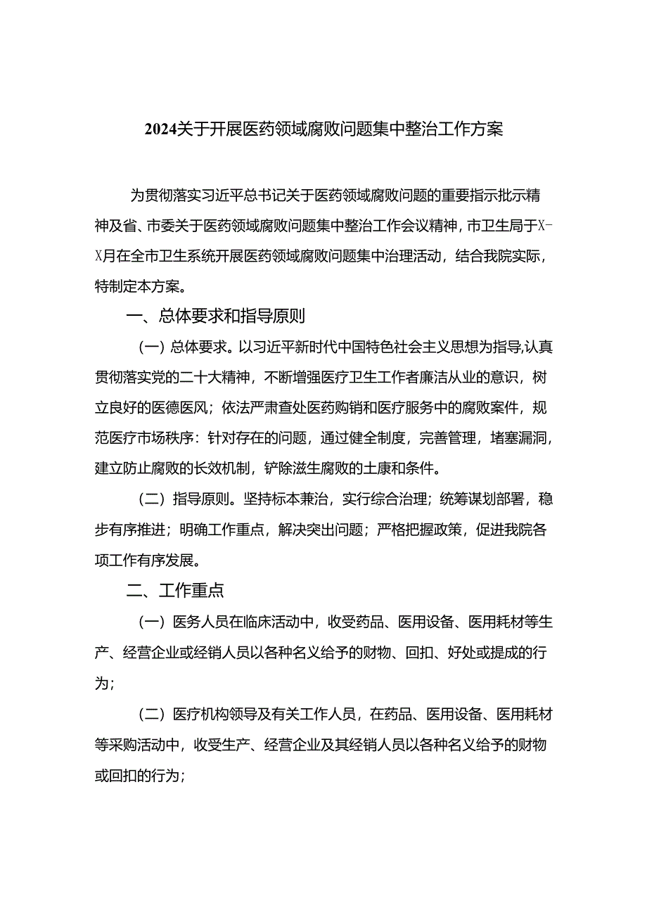 （8篇）2024关于开展医药领域腐败问题集中整治工作方案精编.docx_第1页