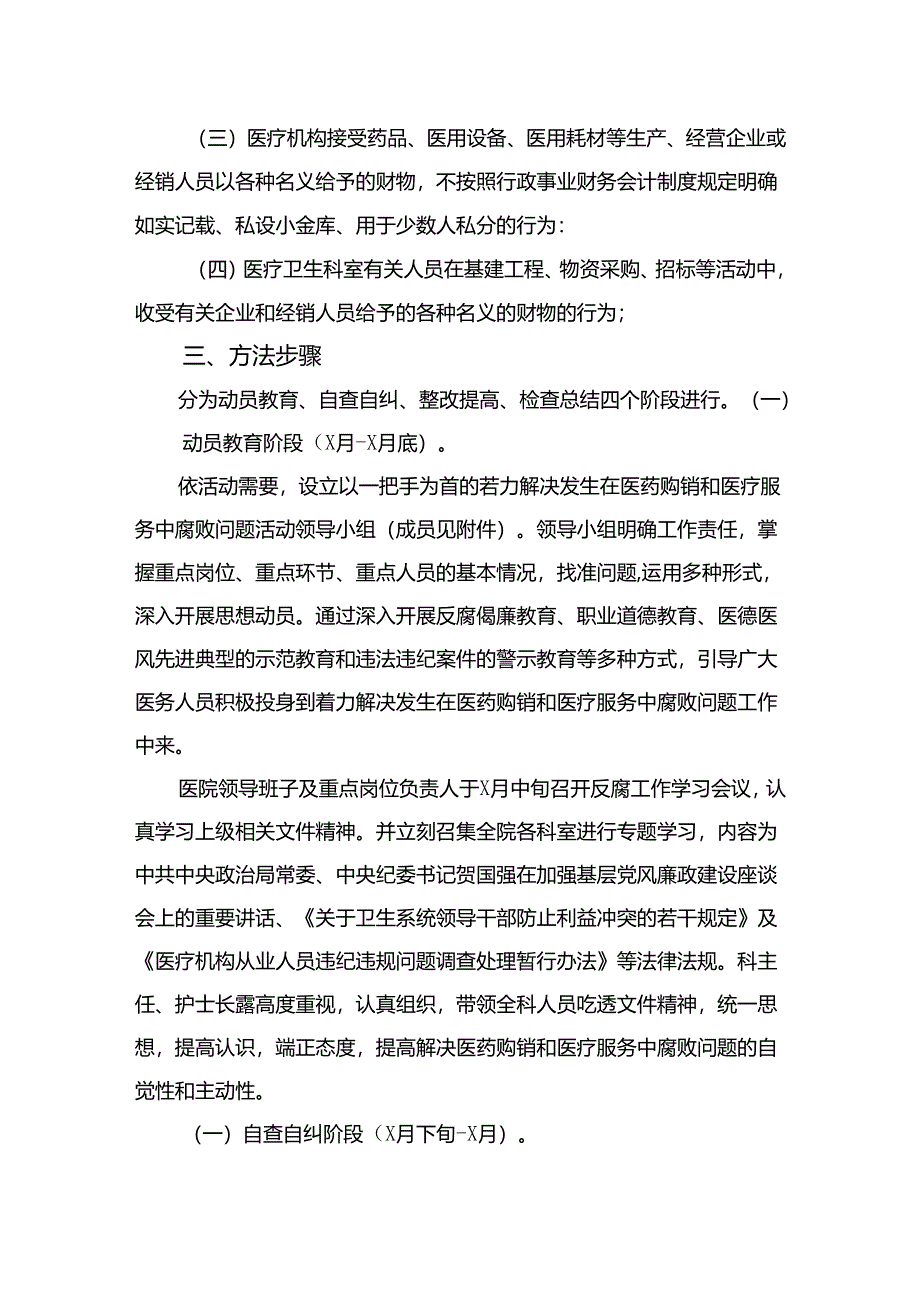 （8篇）2024关于开展医药领域腐败问题集中整治工作方案精编.docx_第2页