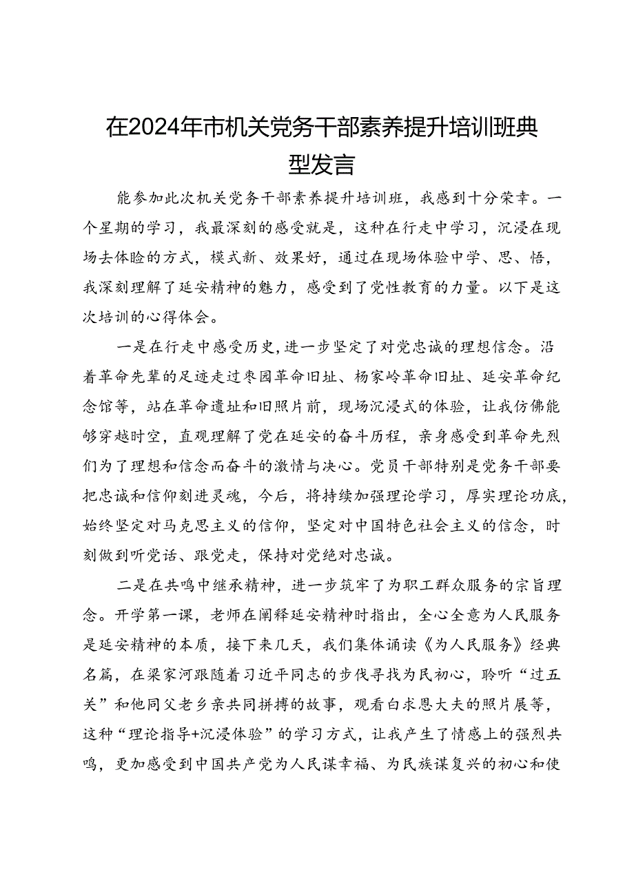 市总工会党员干部在2024年市机关党务干部素养提升培训班典型发言.docx_第1页