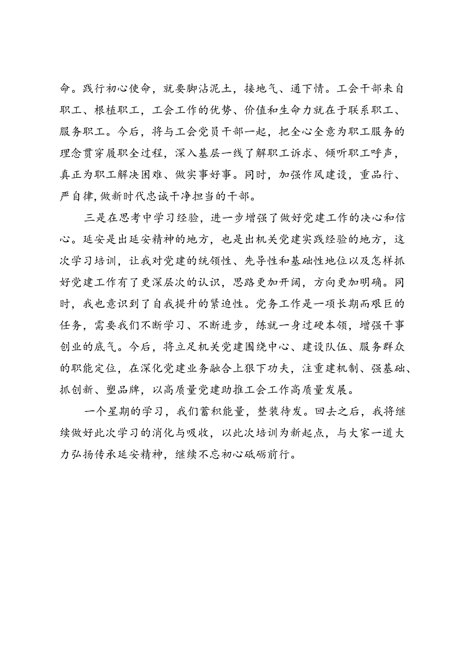 市总工会党员干部在2024年市机关党务干部素养提升培训班典型发言.docx_第2页