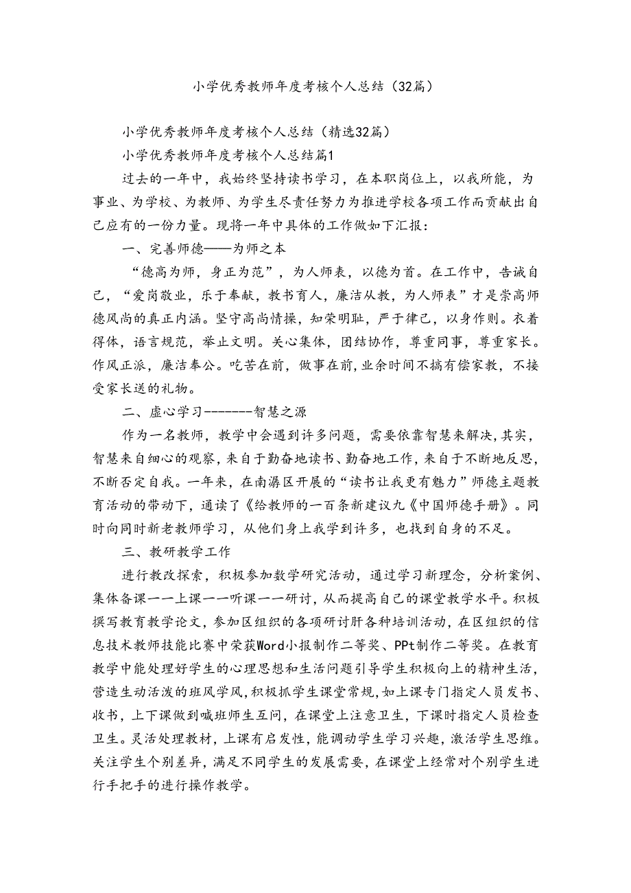 小学优秀教师年度考核个人总结（32篇）.docx_第1页