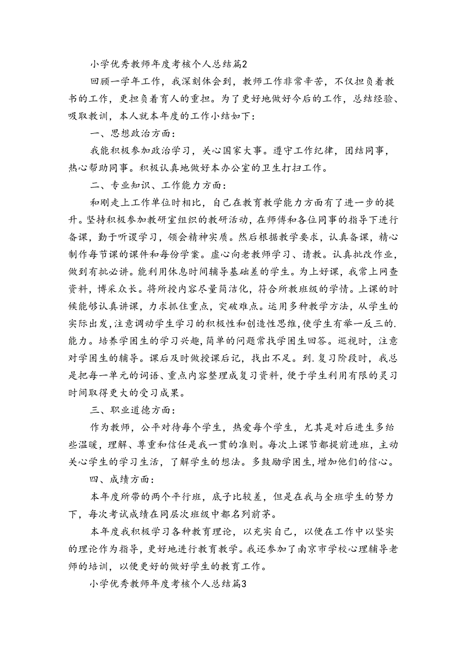 小学优秀教师年度考核个人总结（32篇）.docx_第3页