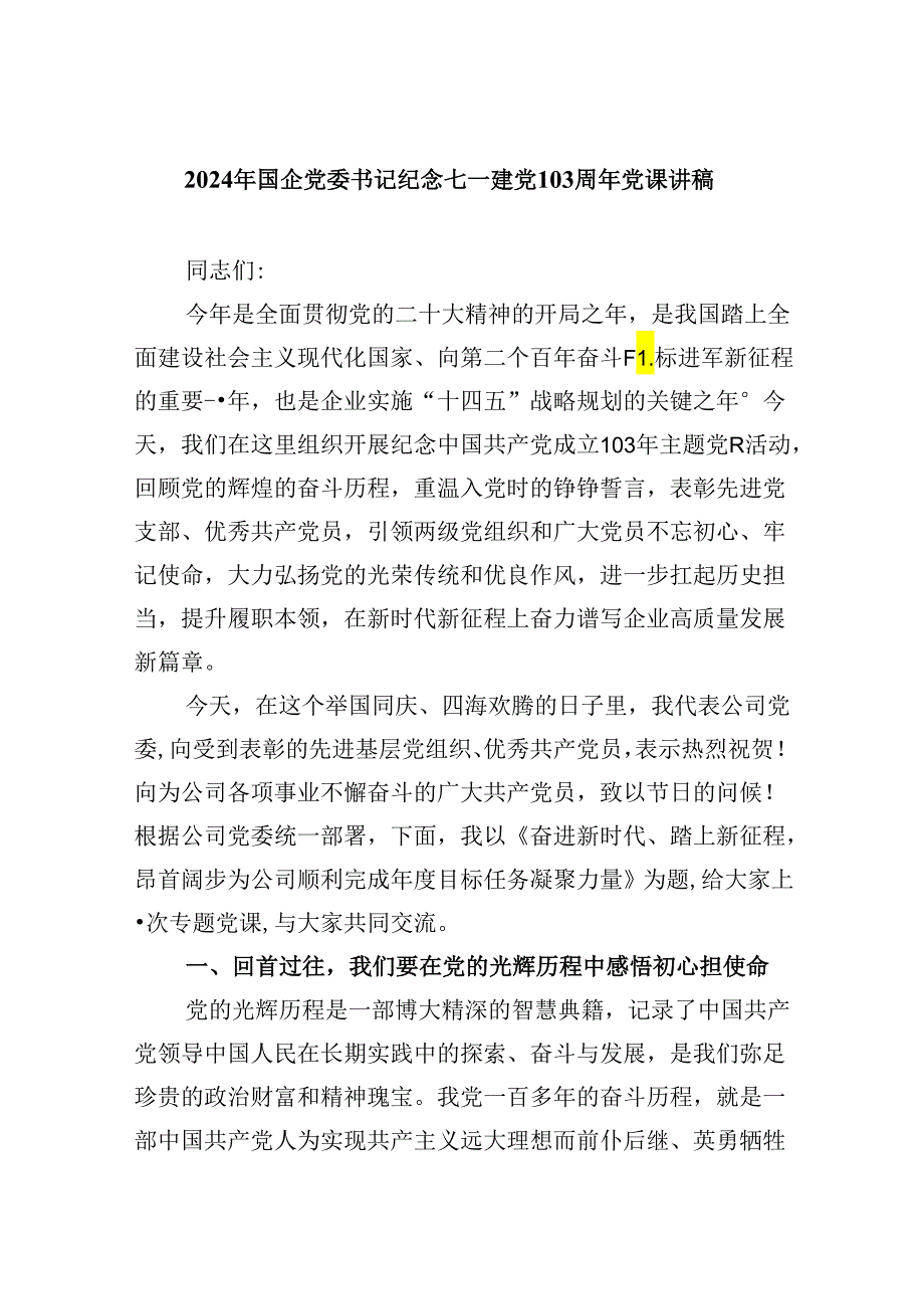 2024年国企党委书记纪念七一建党103周年党课讲稿(5篇集合).docx_第1页