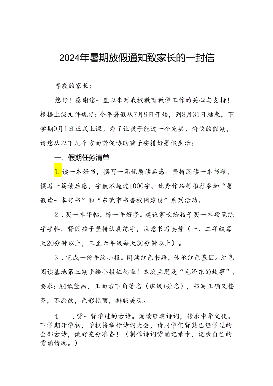 小学2024年暑假安全提示告家长书(19篇).docx_第1页