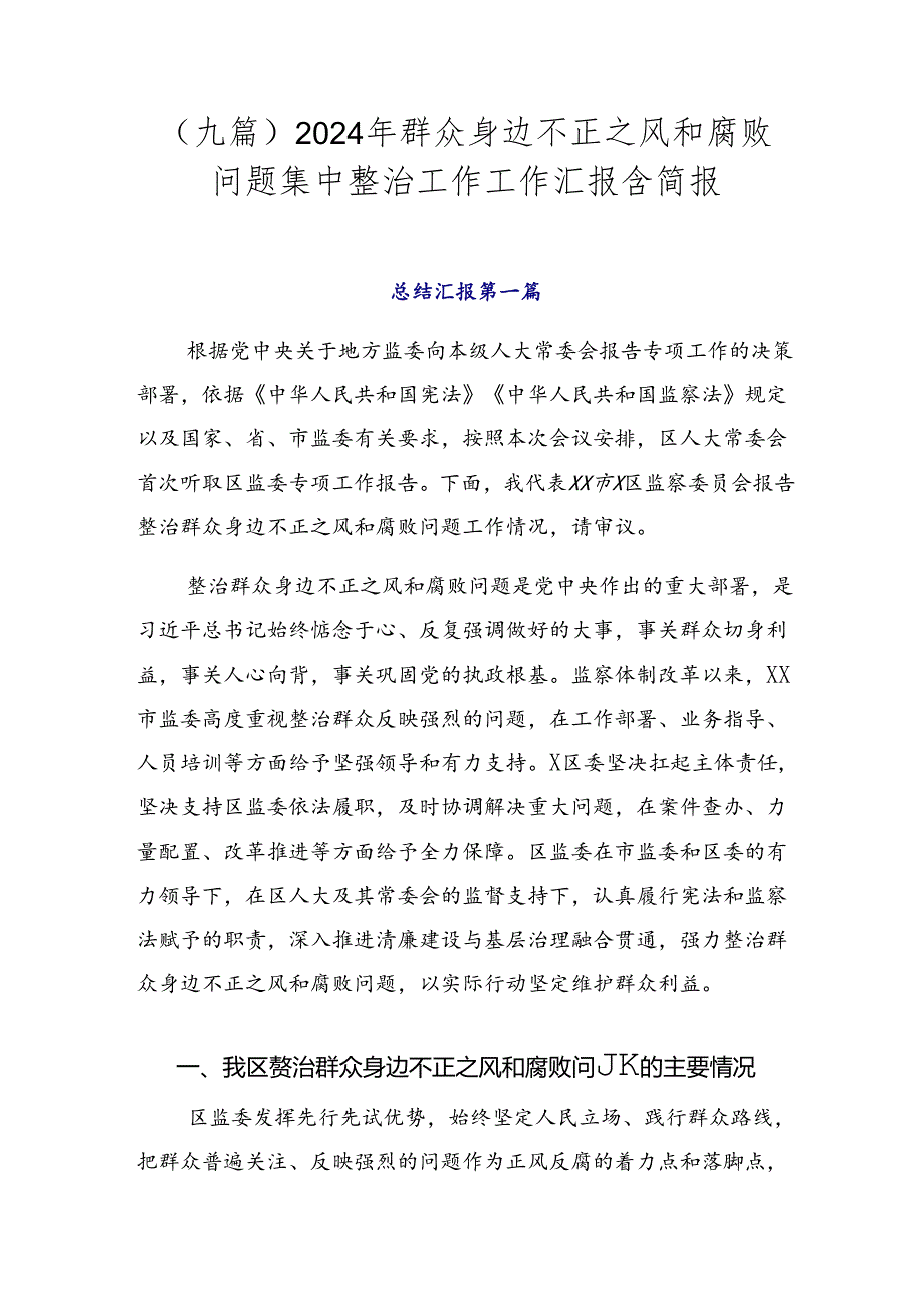 （九篇）2024年群众身边不正之风和腐败问题集中整治工作工作汇报含简报.docx_第1页