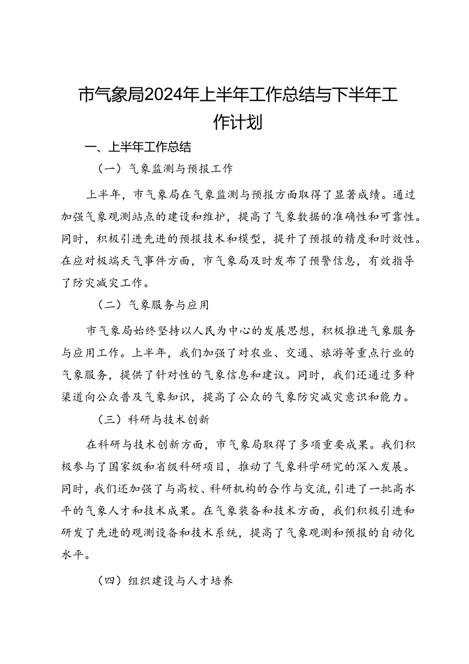 市气象局2024年上半年工作总结与下半年工作计划.docx_第1页