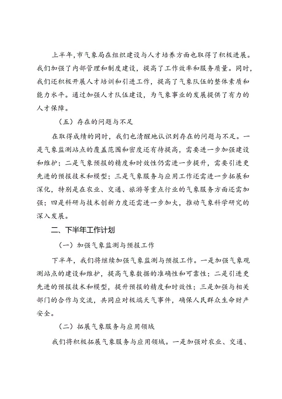 市气象局2024年上半年工作总结与下半年工作计划.docx_第2页