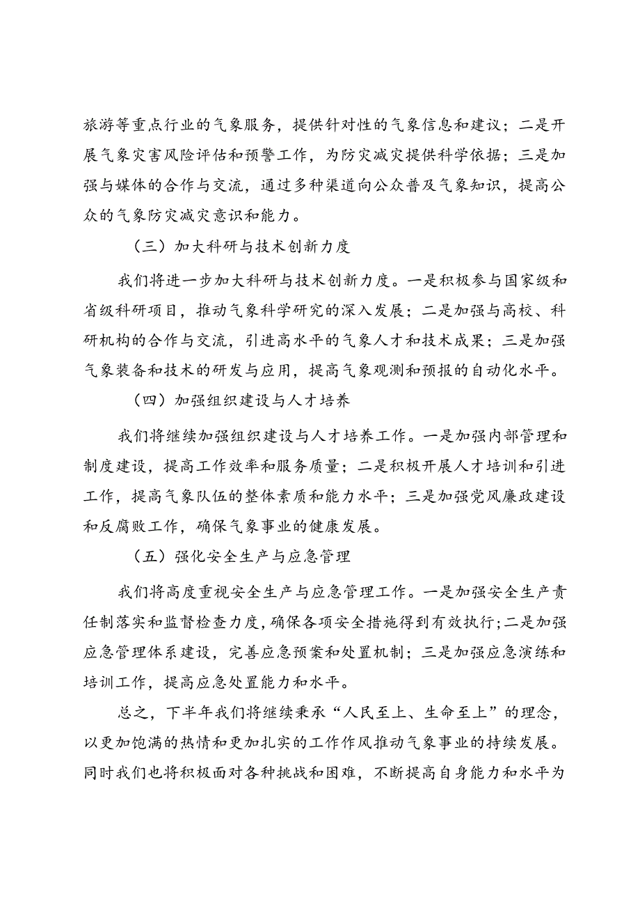 市气象局2024年上半年工作总结与下半年工作计划.docx_第3页