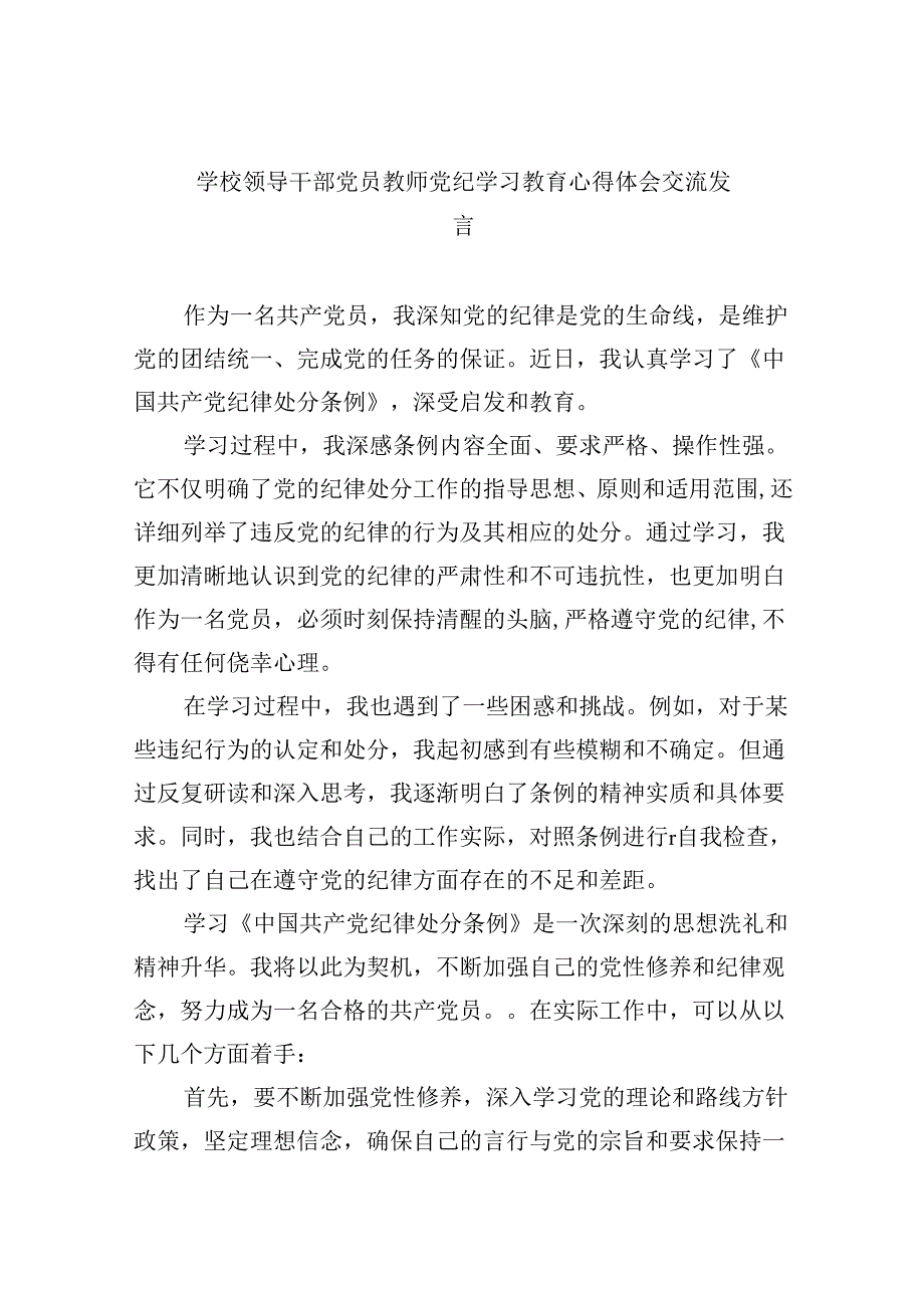 【7篇】学校领导干部党员教师党纪学习教育心得体会交流发言（精编版）.docx_第1页