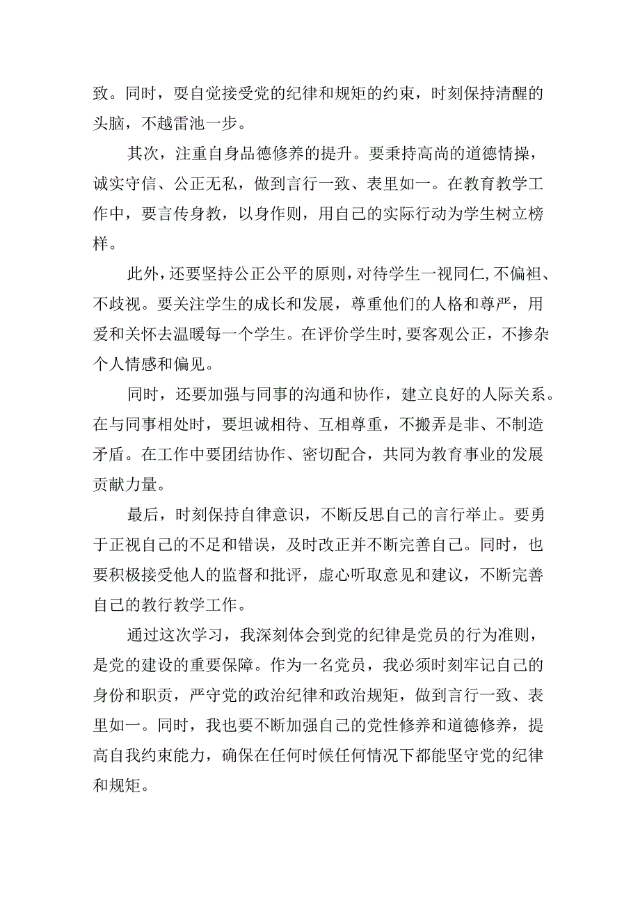 【7篇】学校领导干部党员教师党纪学习教育心得体会交流发言（精编版）.docx_第2页