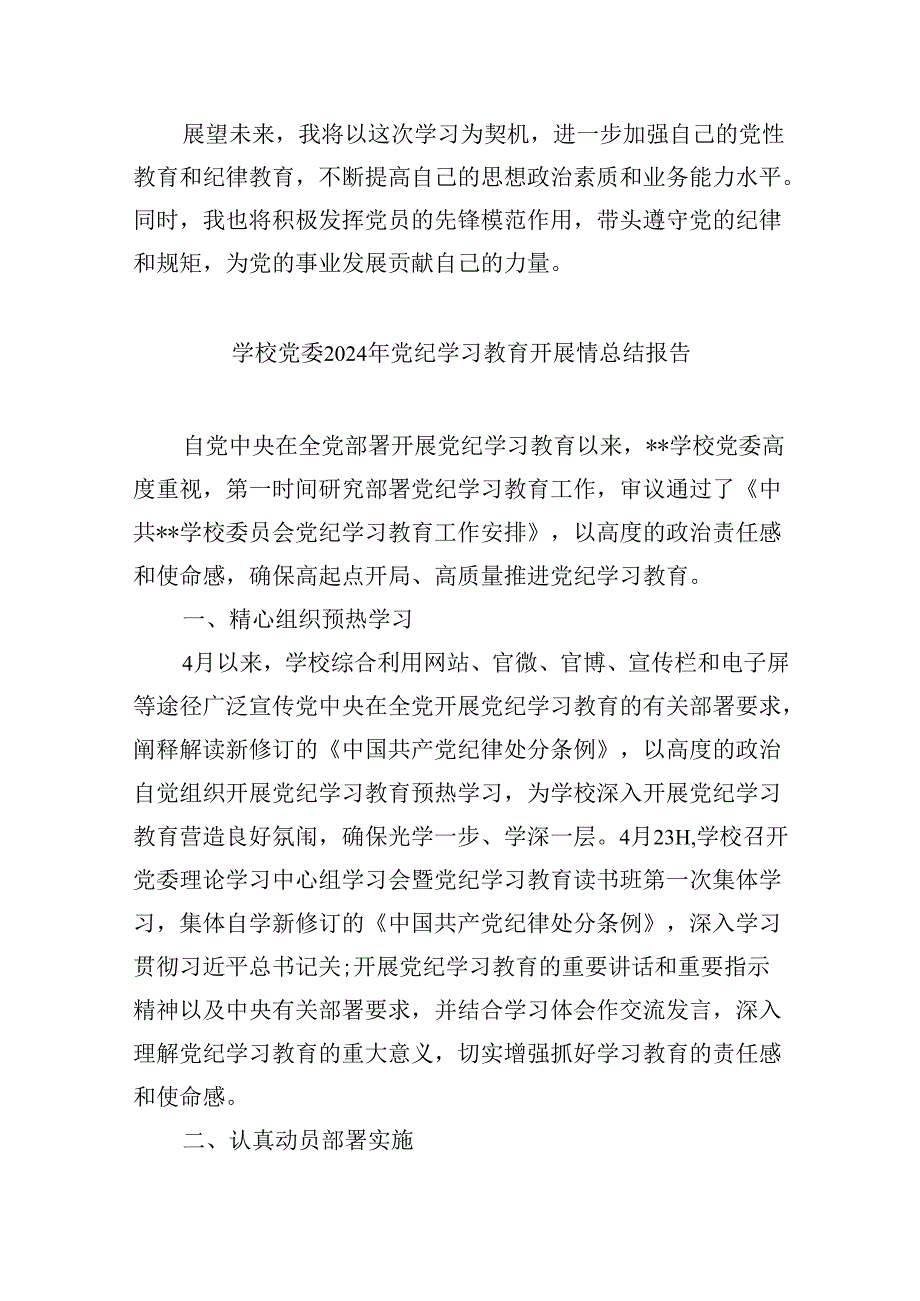 【7篇】学校领导干部党员教师党纪学习教育心得体会交流发言（精编版）.docx_第3页