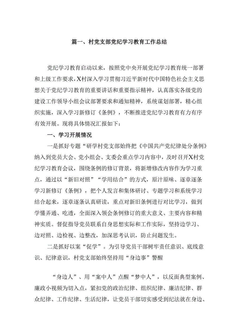 村党支部党纪学习教育工作总结10篇（详细版）.docx_第2页