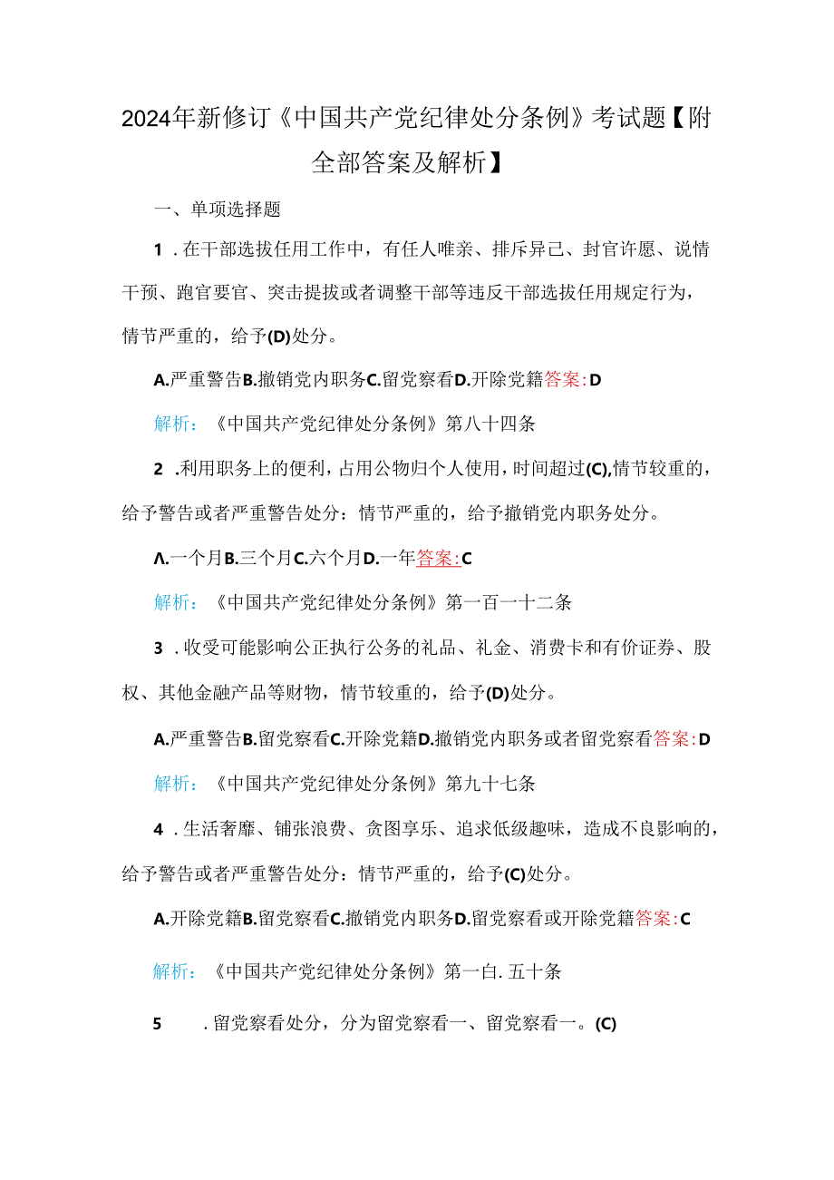 2024年新修订《中国共产党纪律处分条例》考试题【附全部答案及解析】.docx_第1页