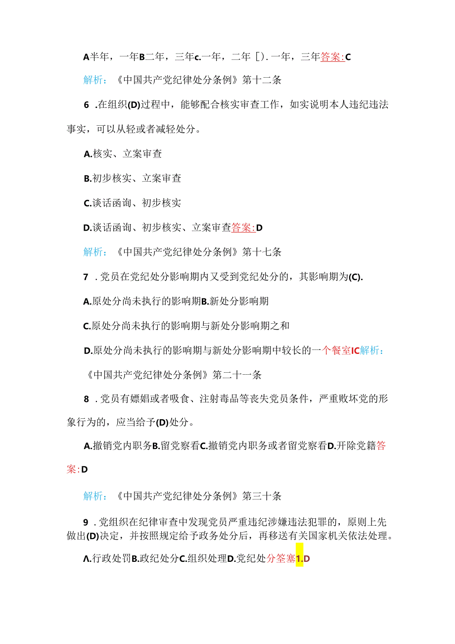 2024年新修订《中国共产党纪律处分条例》考试题【附全部答案及解析】.docx_第2页