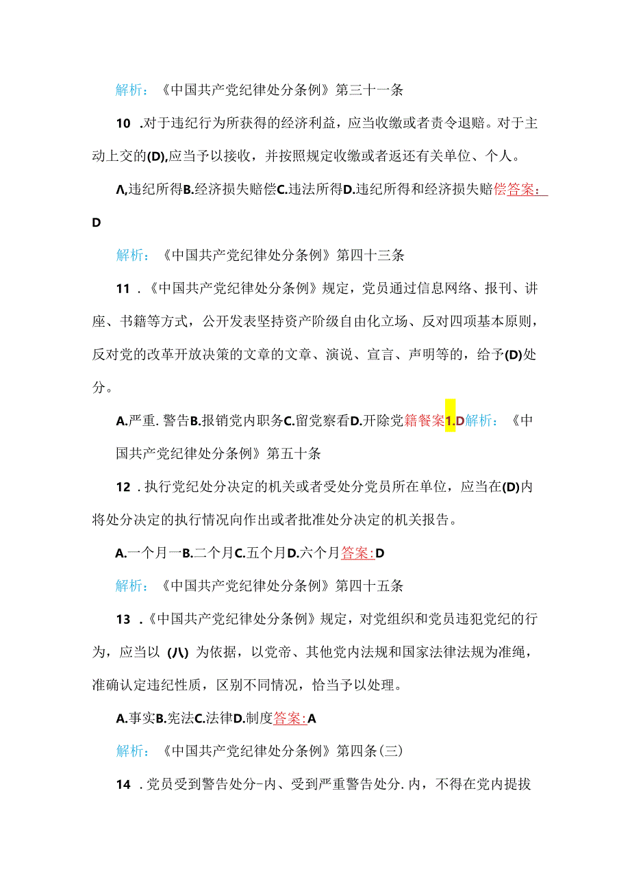 2024年新修订《中国共产党纪律处分条例》考试题【附全部答案及解析】.docx_第3页