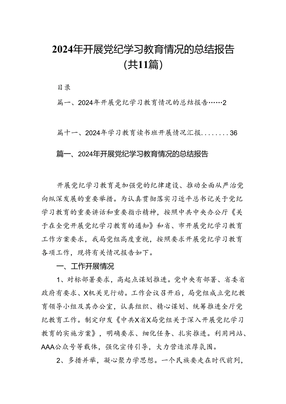 （11篇）2024年开展党纪学习教育情况的总结报告范文.docx_第1页