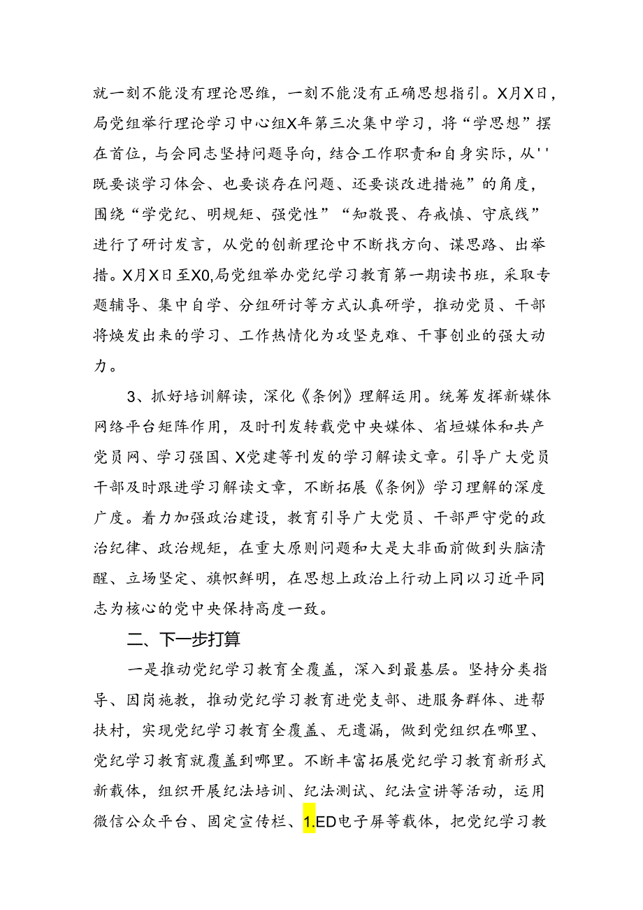 （11篇）2024年开展党纪学习教育情况的总结报告范文.docx_第2页