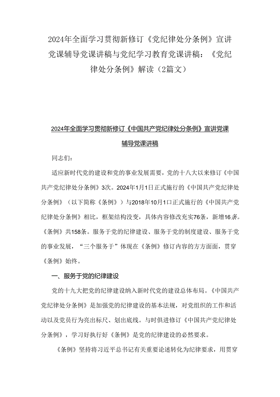 2024年全面学习贯彻新修订《党纪律处分条例》宣讲党课辅导党课讲稿与党纪学习教育党课讲稿：《党纪律处分条例》解读（2篇文）.docx_第1页