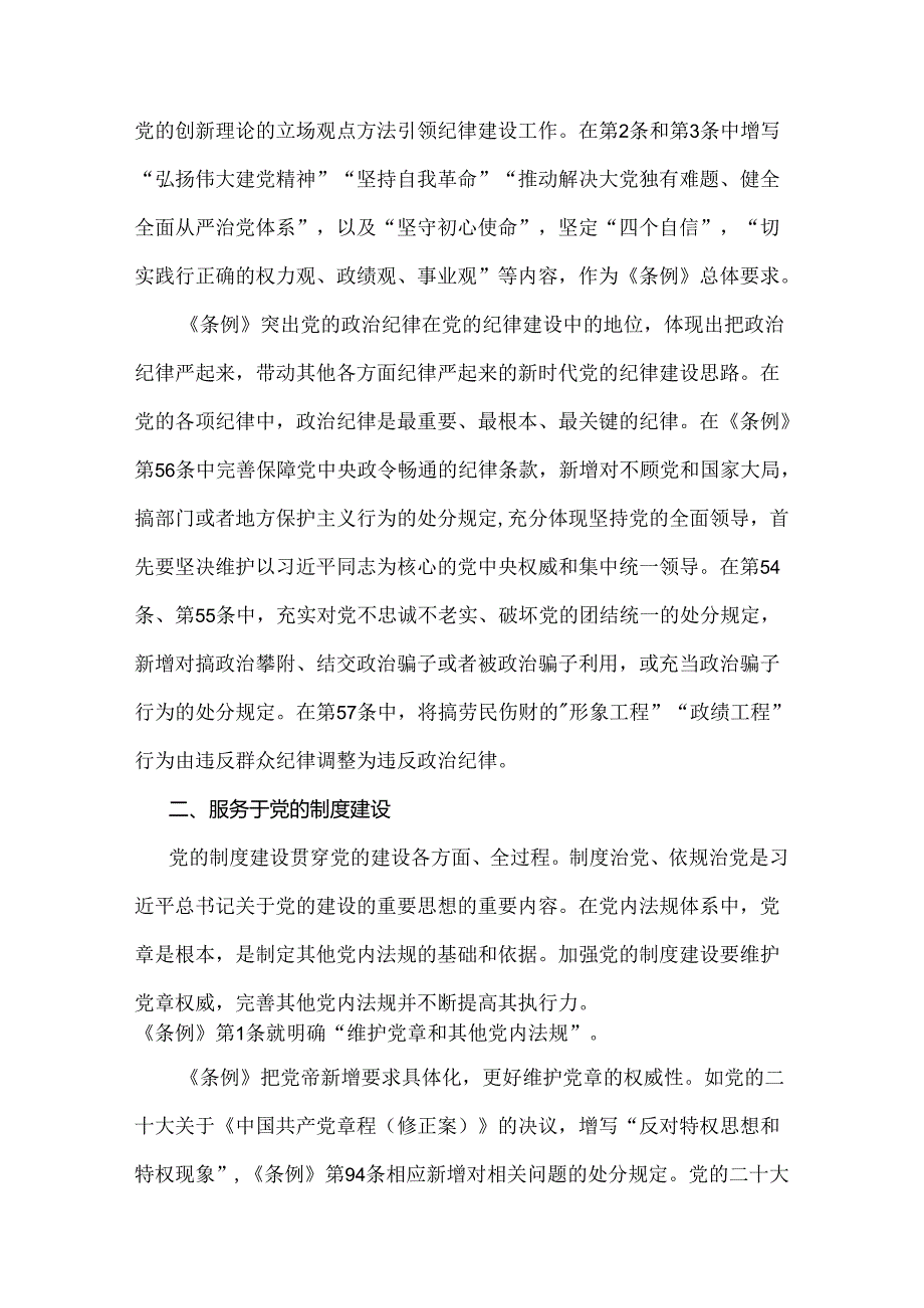 2024年全面学习贯彻新修订《党纪律处分条例》宣讲党课辅导党课讲稿与党纪学习教育党课讲稿：《党纪律处分条例》解读（2篇文）.docx_第2页