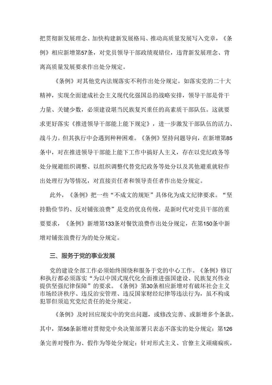 2024年全面学习贯彻新修订《党纪律处分条例》宣讲党课辅导党课讲稿与党纪学习教育党课讲稿：《党纪律处分条例》解读（2篇文）.docx_第3页