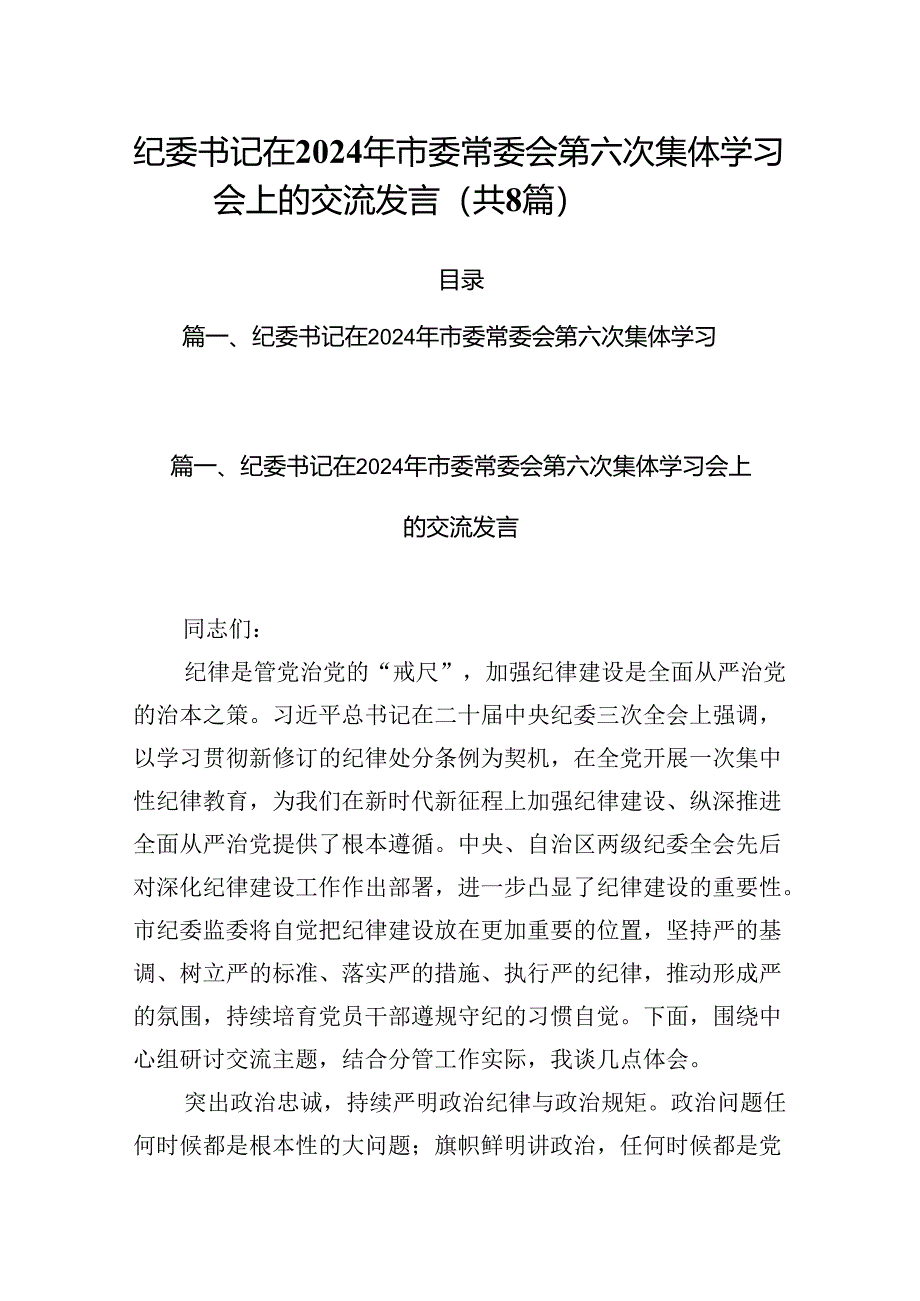 (八篇)纪委书记在2024年市委常委会第六次集体学习会上的交流发言范文.docx_第1页