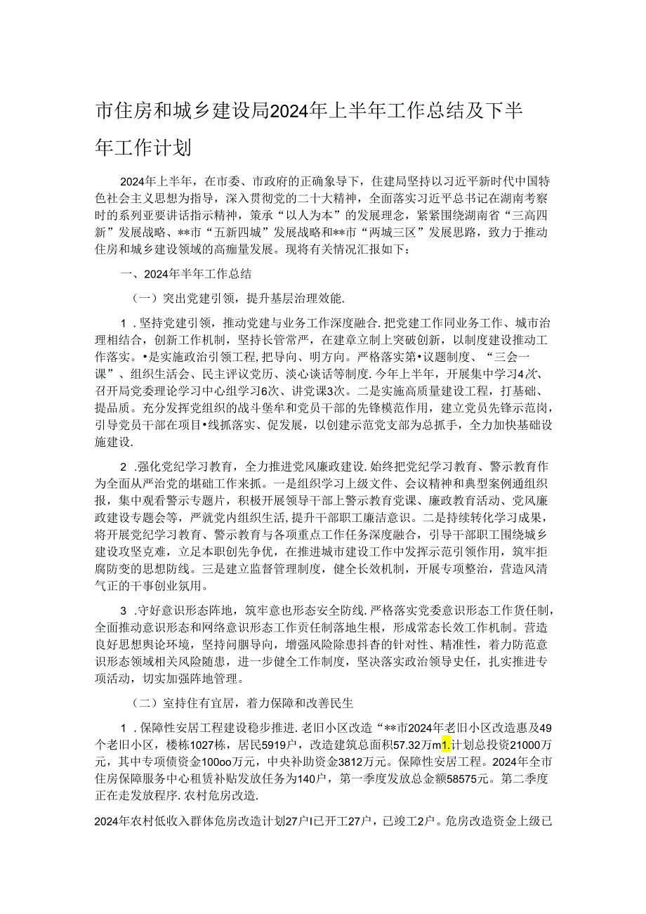 市住房和城乡建设局2024年上半年工作总结及下半年工作计划.docx_第1页