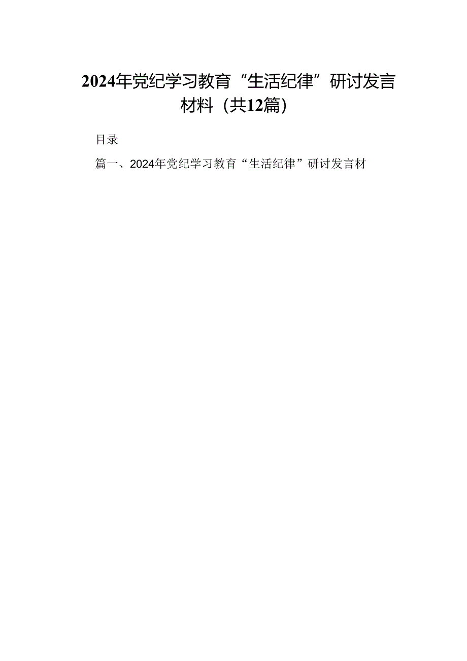 2024年党纪学习教育“生活纪律”研讨发言材料12篇（详细版）.docx_第1页