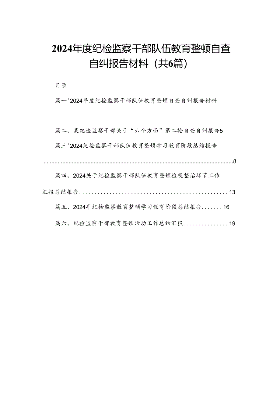 2024年度纪检监察干部队伍教育整顿自查自纠报告材料6篇供参考.docx_第1页