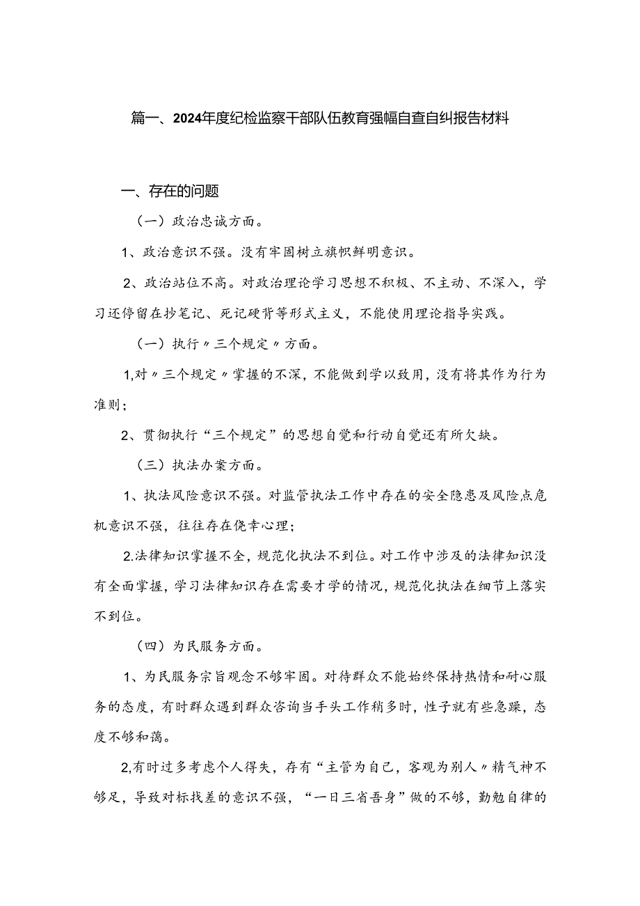 2024年度纪检监察干部队伍教育整顿自查自纠报告材料6篇供参考.docx_第2页