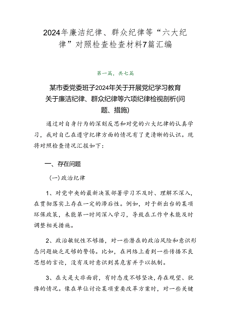 2024年廉洁纪律、群众纪律等“六大纪律”对照检查检查材料7篇汇编.docx_第1页