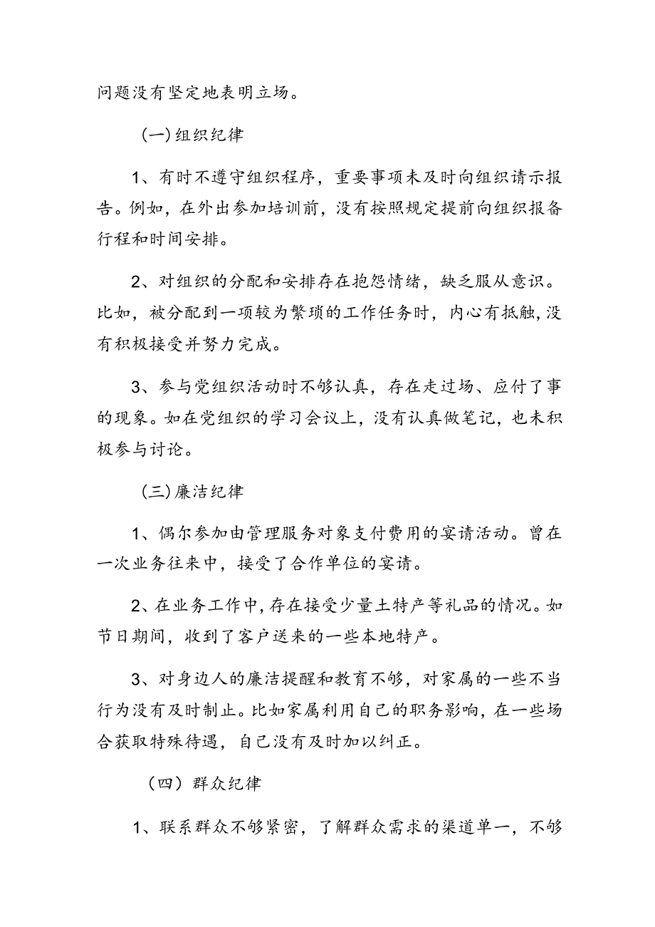 2024年廉洁纪律、群众纪律等“六大纪律”对照检查检查材料7篇汇编.docx_第2页