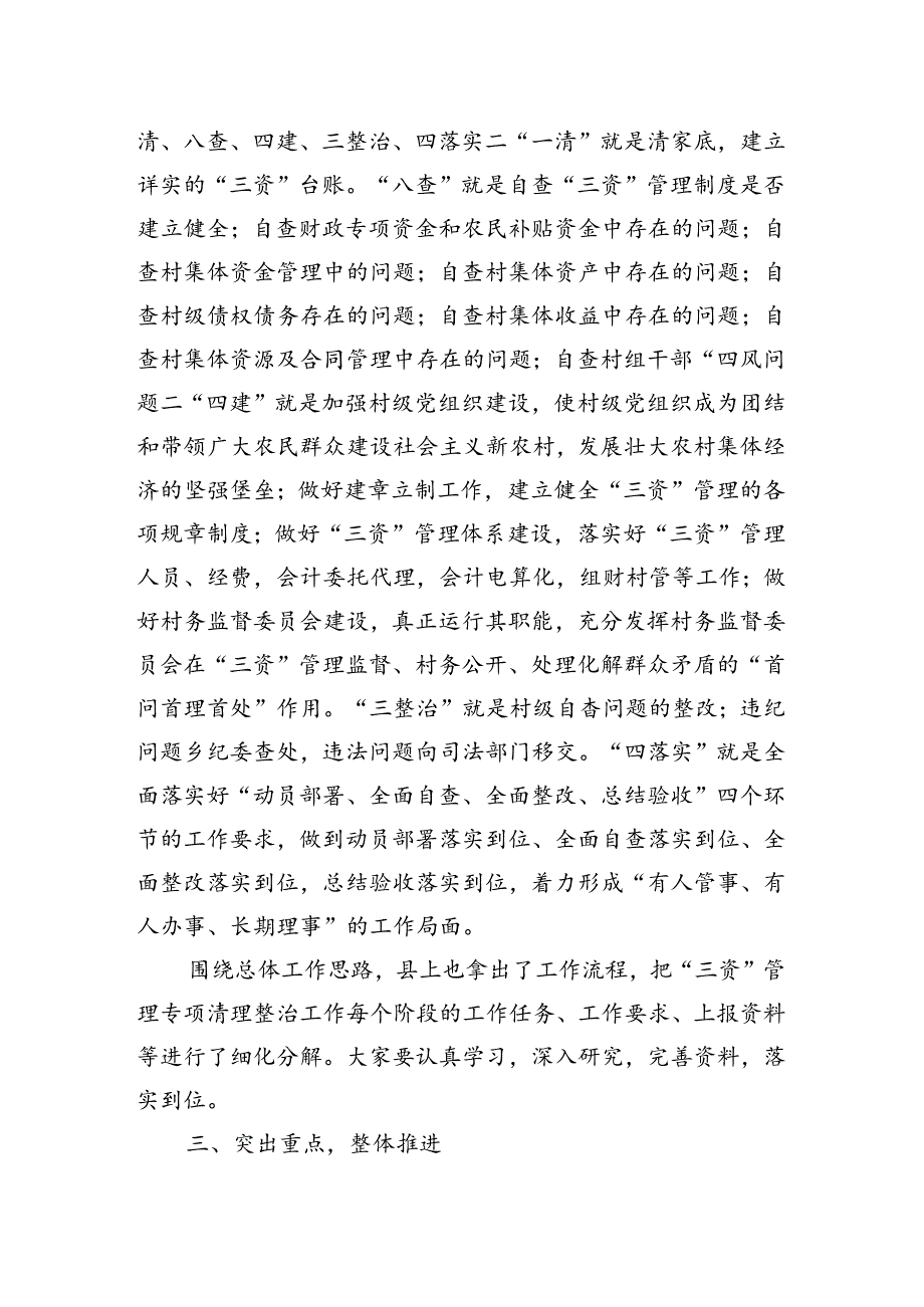 在全县农村集体“三资”管理专项清理整治工作推进会上的讲话.docx_第2页