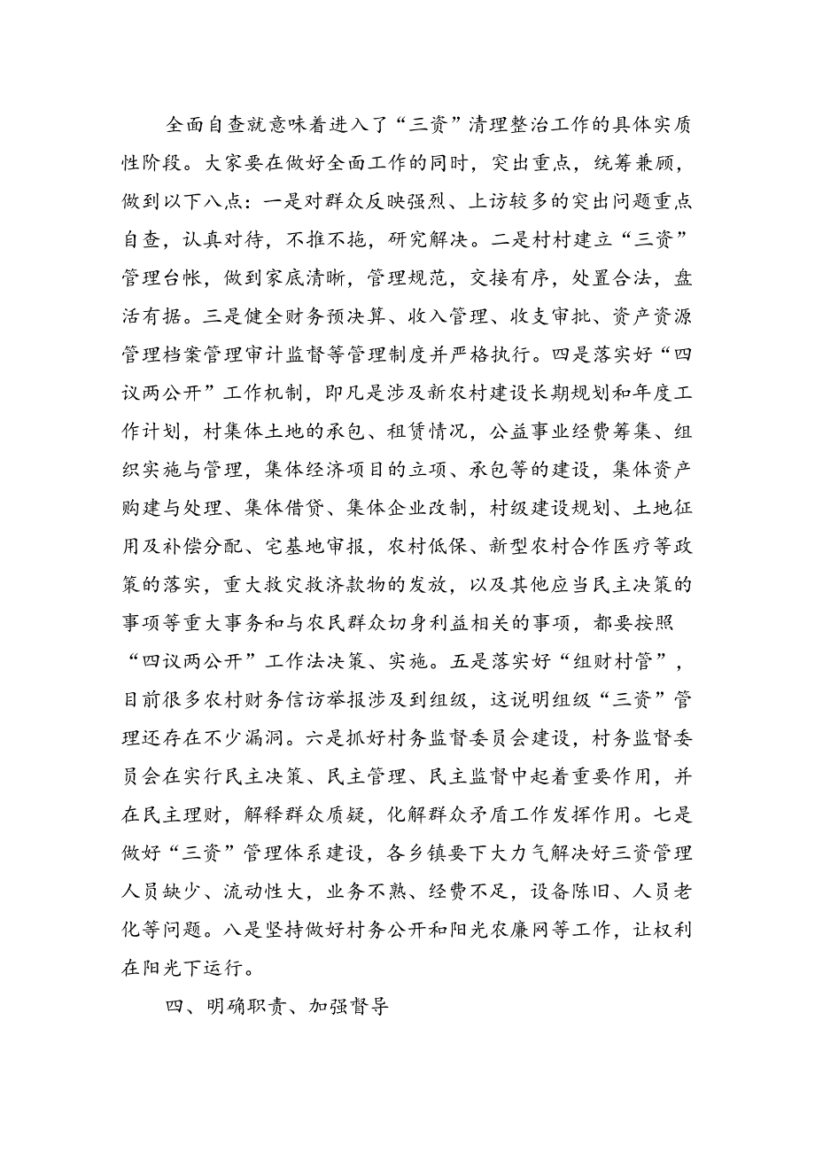 在全县农村集体“三资”管理专项清理整治工作推进会上的讲话.docx_第3页