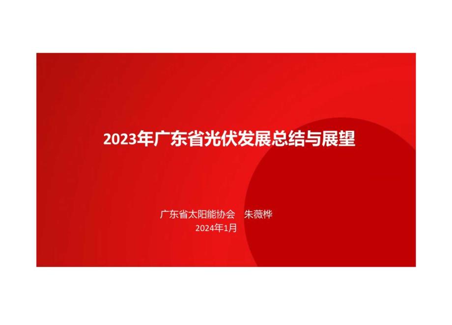 2023年广东省光伏发展总结与展望.docx_第1页