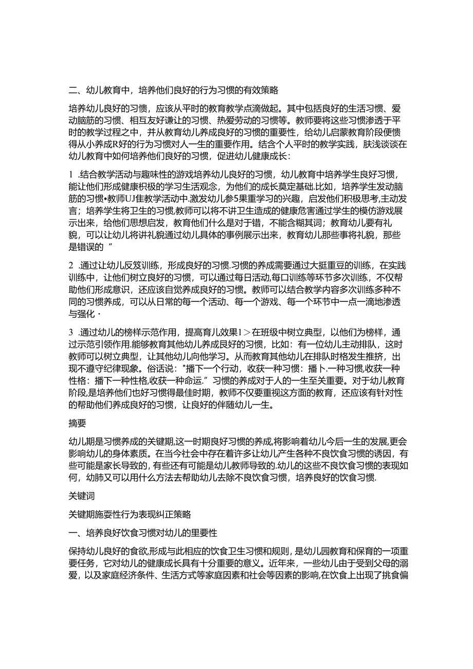 幼儿不良饮食习惯的表现成因及教育对策论文.docx_第2页