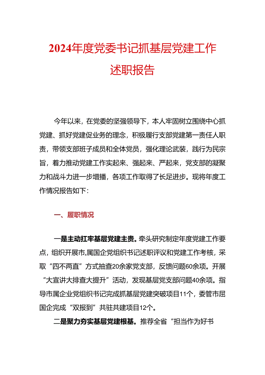 2024年度党委书记抓基层党建工作述职报告.docx_第1页