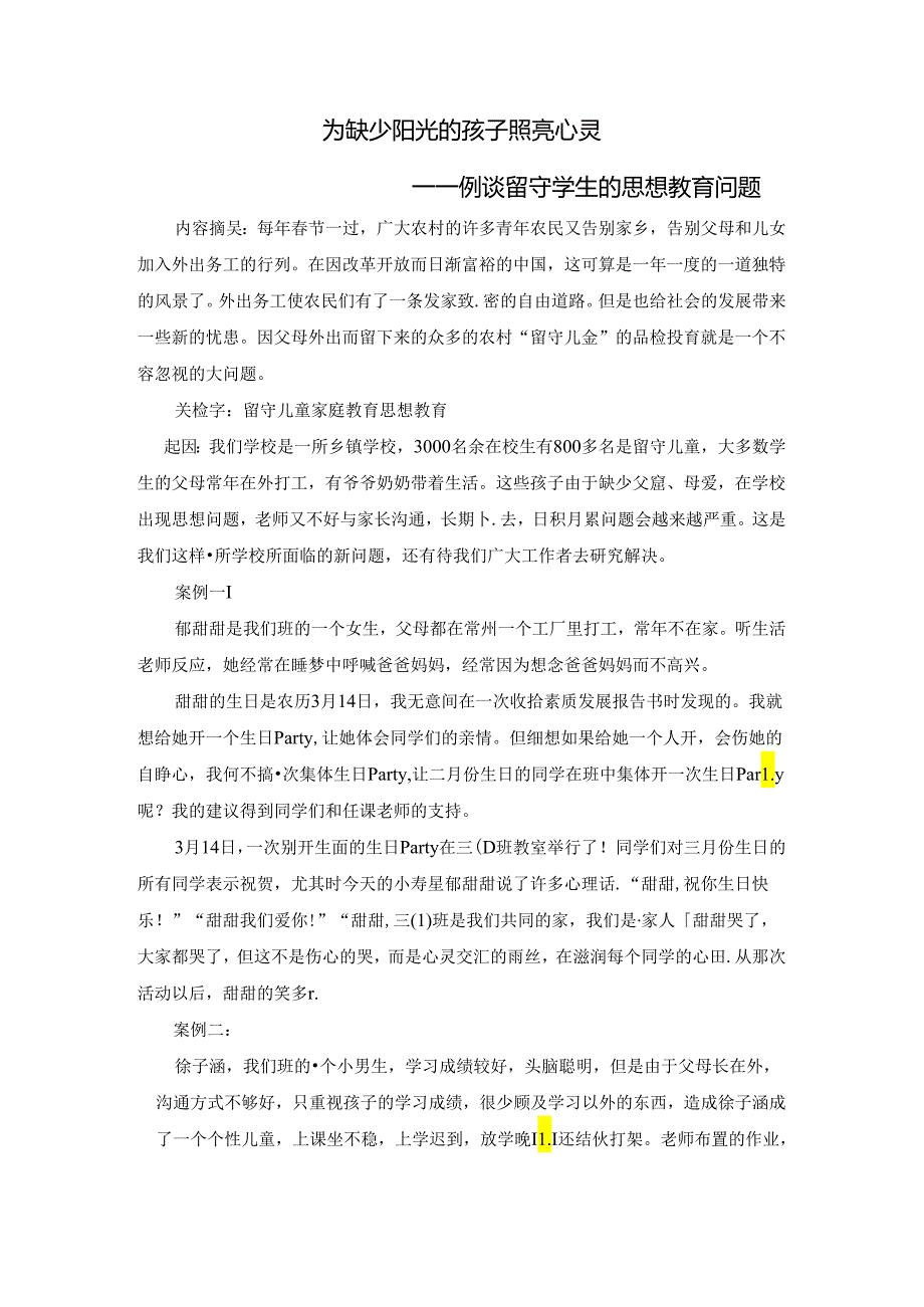 为缺少阳光的孩子照亮心灵——例谈留守儿童的思想教育问题 论文.docx_第1页