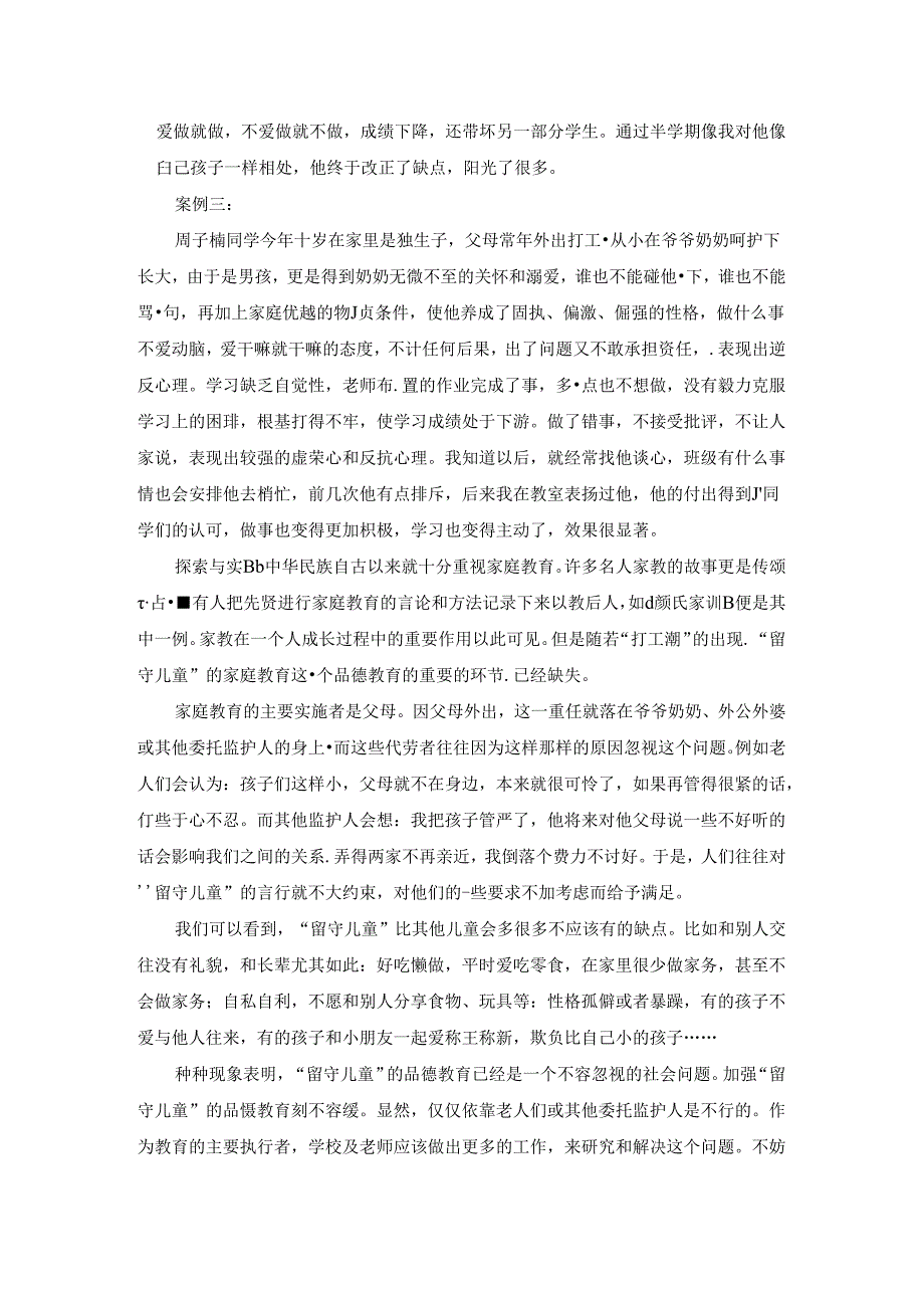 为缺少阳光的孩子照亮心灵——例谈留守儿童的思想教育问题 论文.docx_第2页