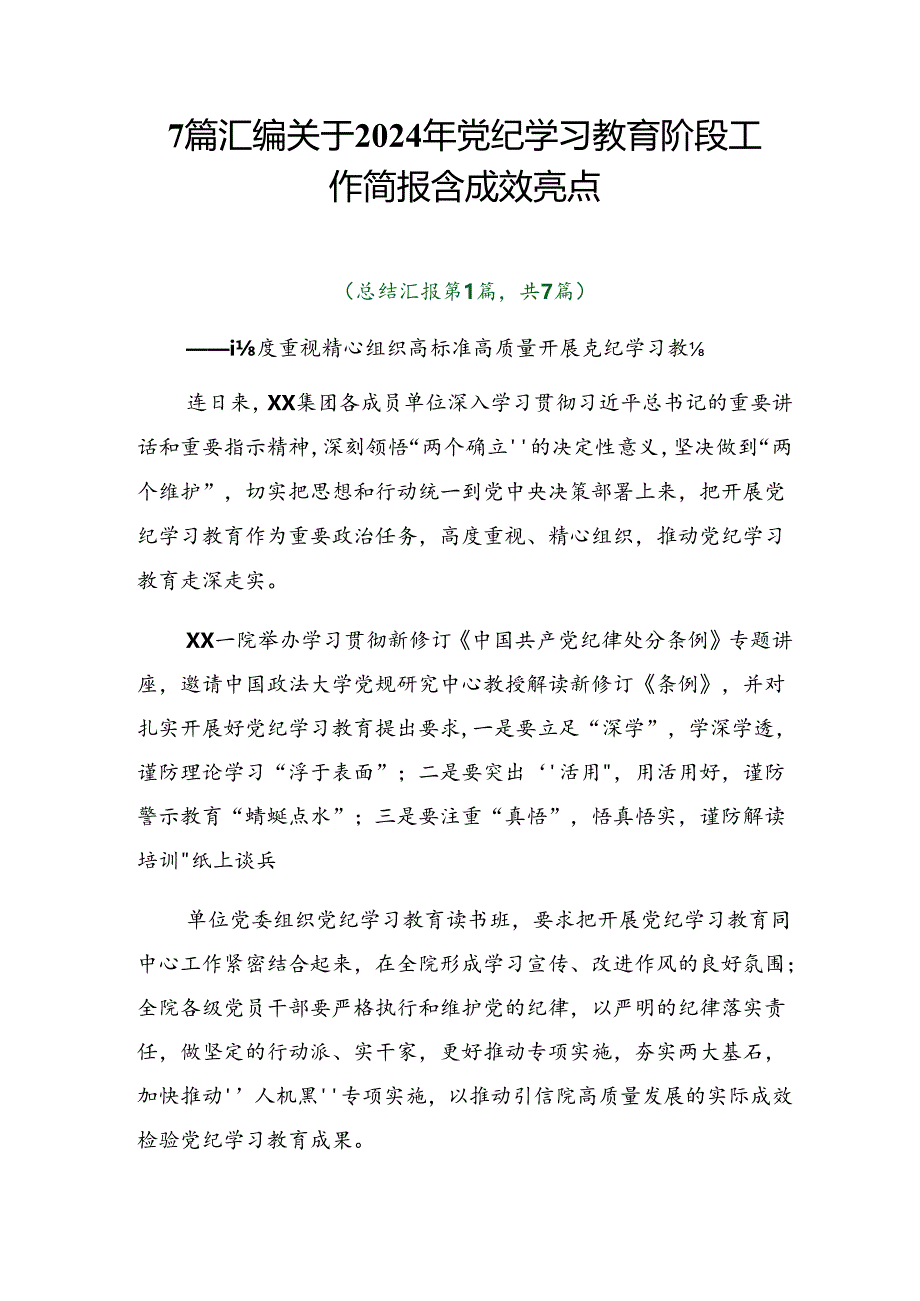 7篇汇编关于2024年党纪学习教育阶段工作简报含成效亮点.docx_第1页