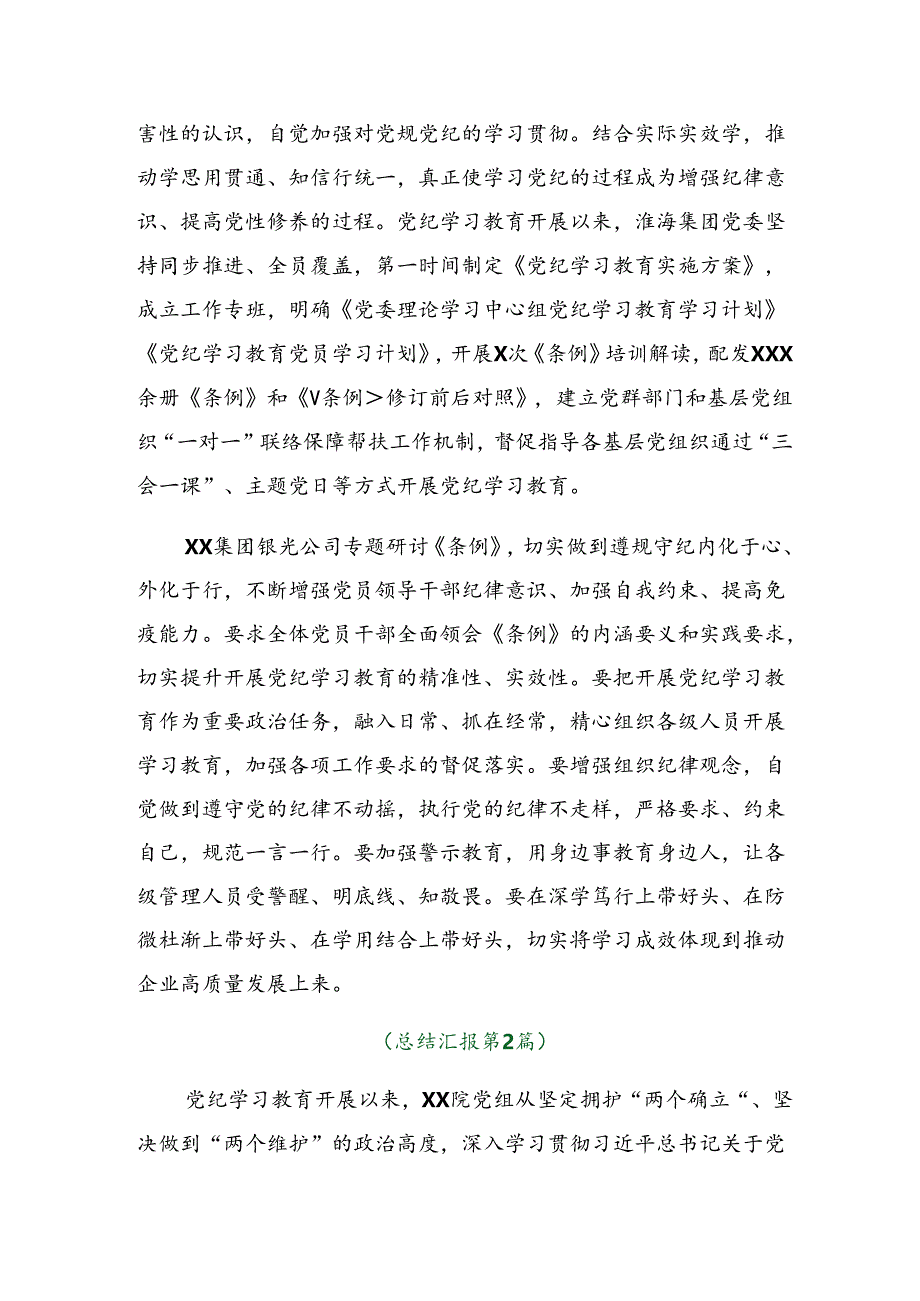 7篇汇编关于2024年党纪学习教育阶段工作简报含成效亮点.docx_第3页