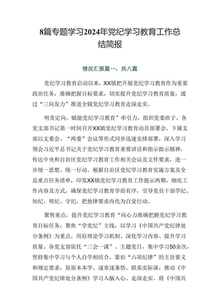 8篇专题学习2024年党纪学习教育工作总结简报.docx_第1页