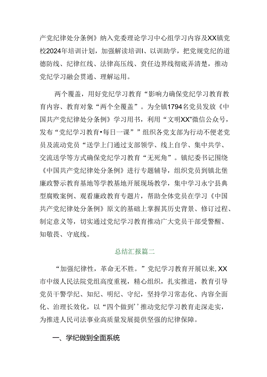 8篇专题学习2024年党纪学习教育工作总结简报.docx_第2页