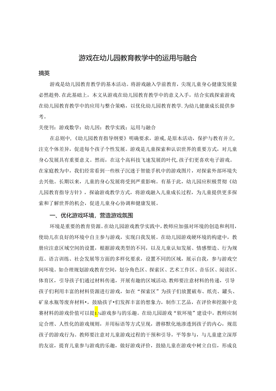 游戏在幼儿园教育教学中的运用与融合 论文.docx_第1页