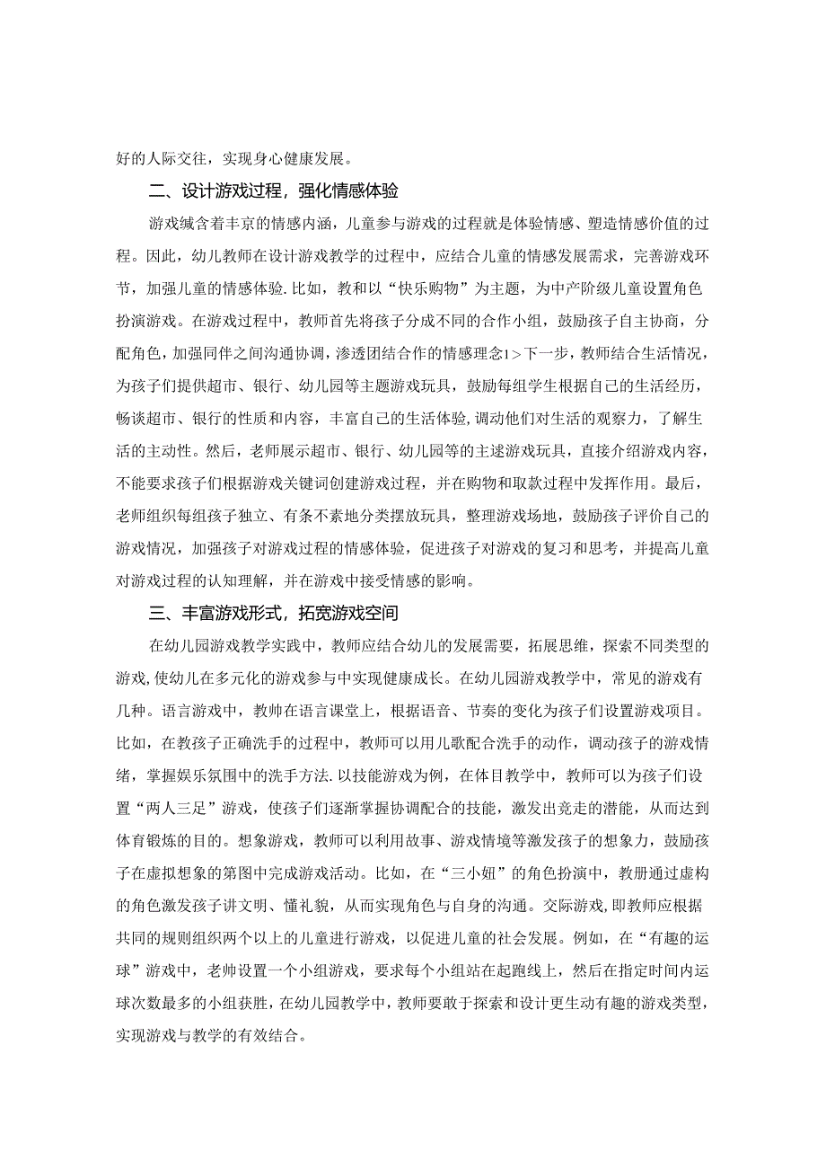 游戏在幼儿园教育教学中的运用与融合 论文.docx_第2页